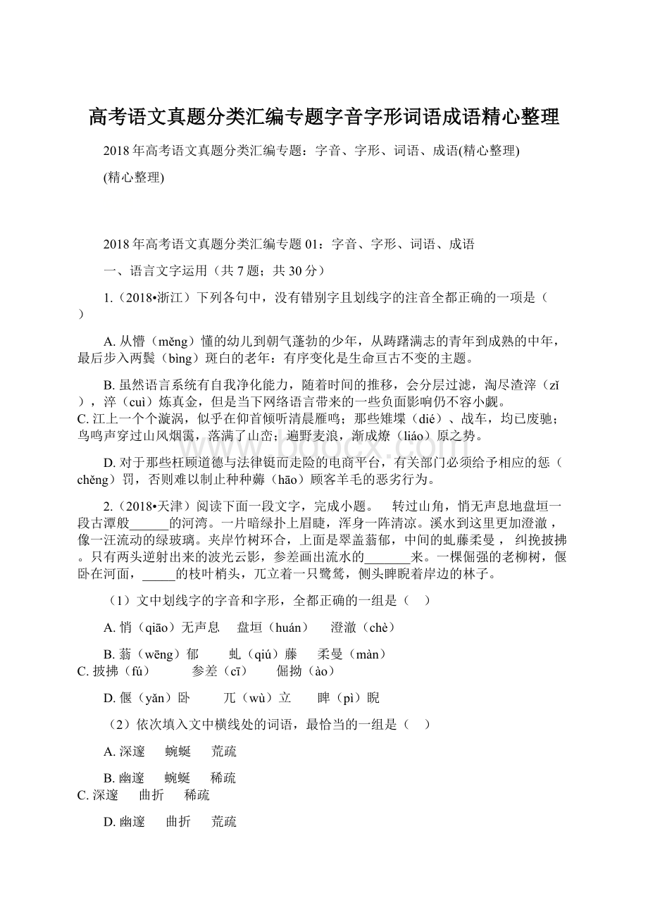 高考语文真题分类汇编专题字音字形词语成语精心整理.docx