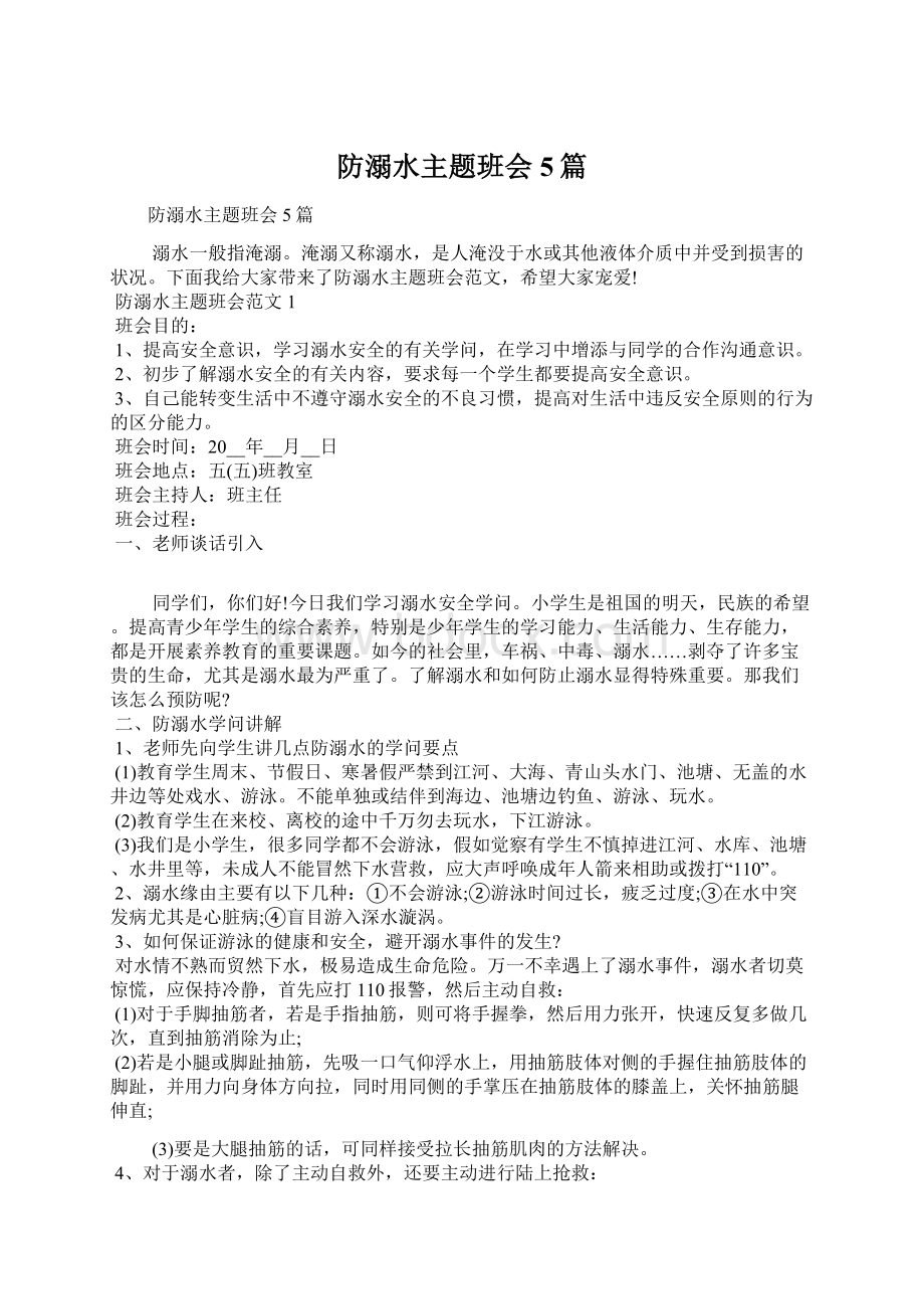 防溺水主题班会5篇Word文件下载.docx