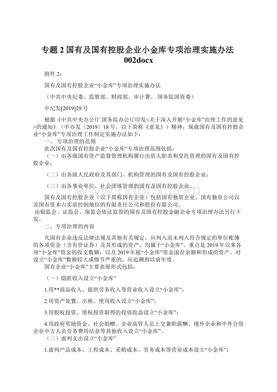 专题2国有及国有控股企业小金库专项治理实施办法002docx.docx_第1页