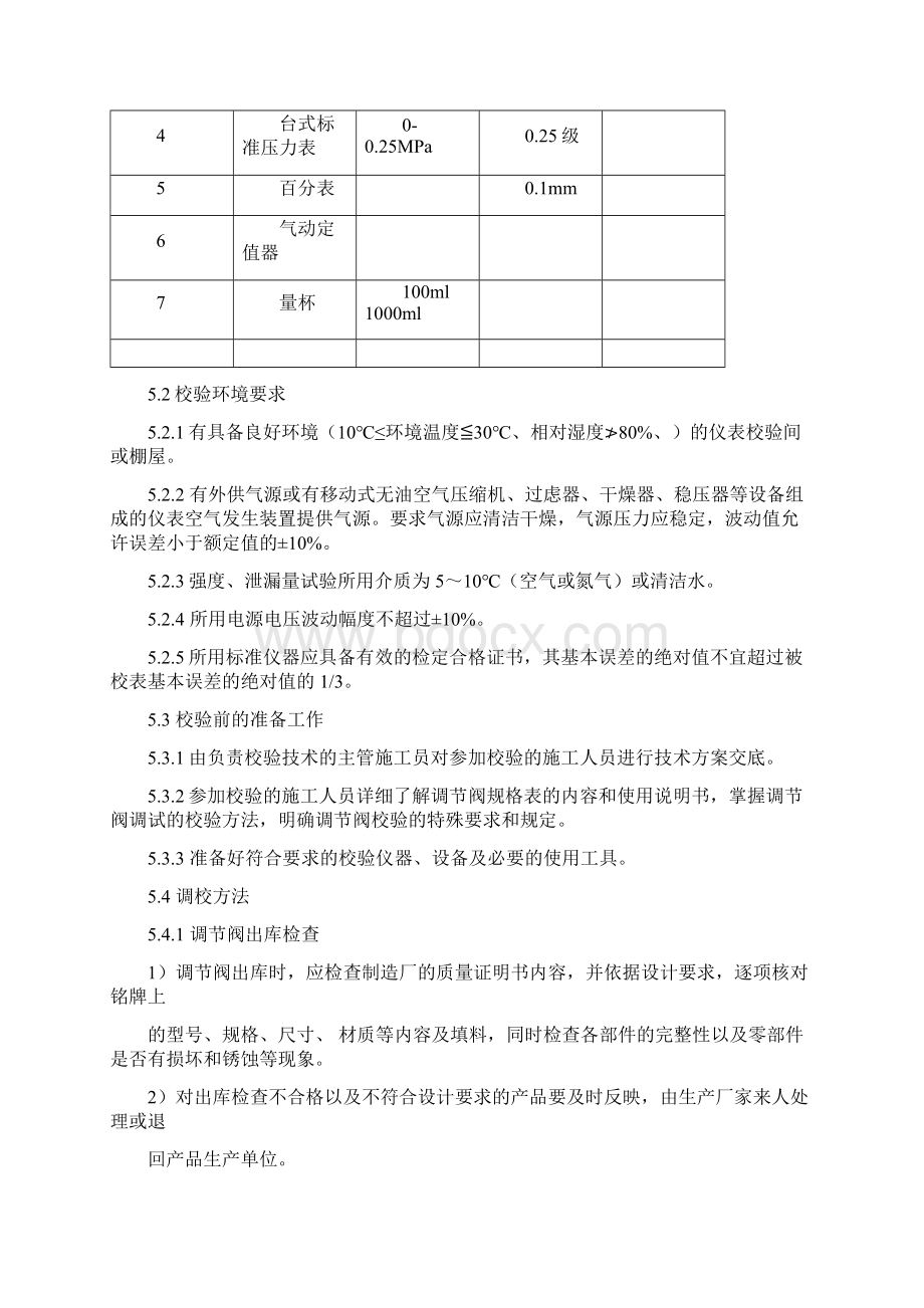 普通调节阀作业指导书Word文档格式.docx_第2页