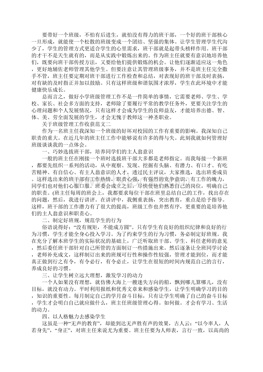 关于班级管理工作收获范文5篇Word下载.docx_第2页