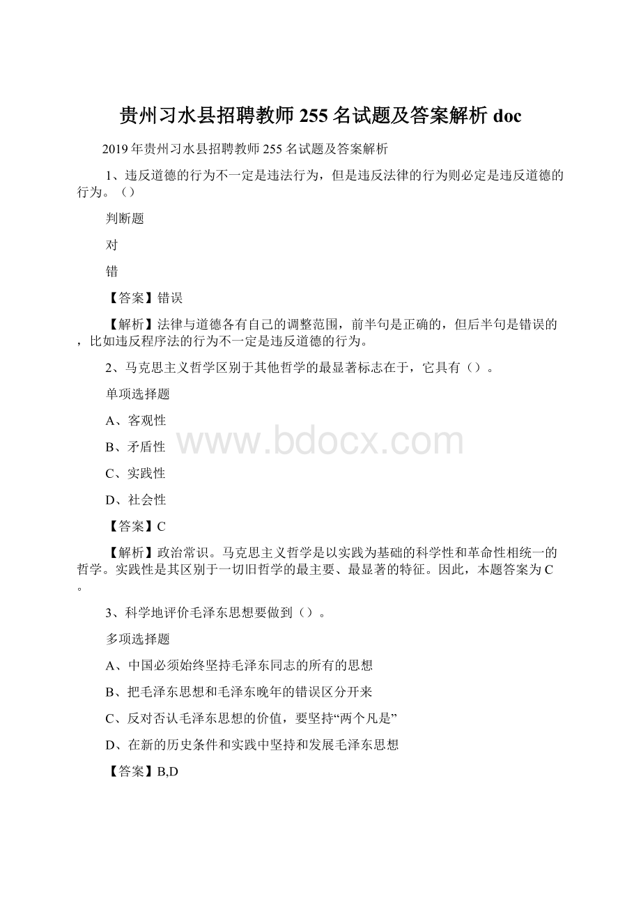 贵州习水县招聘教师255名试题及答案解析 doc.docx