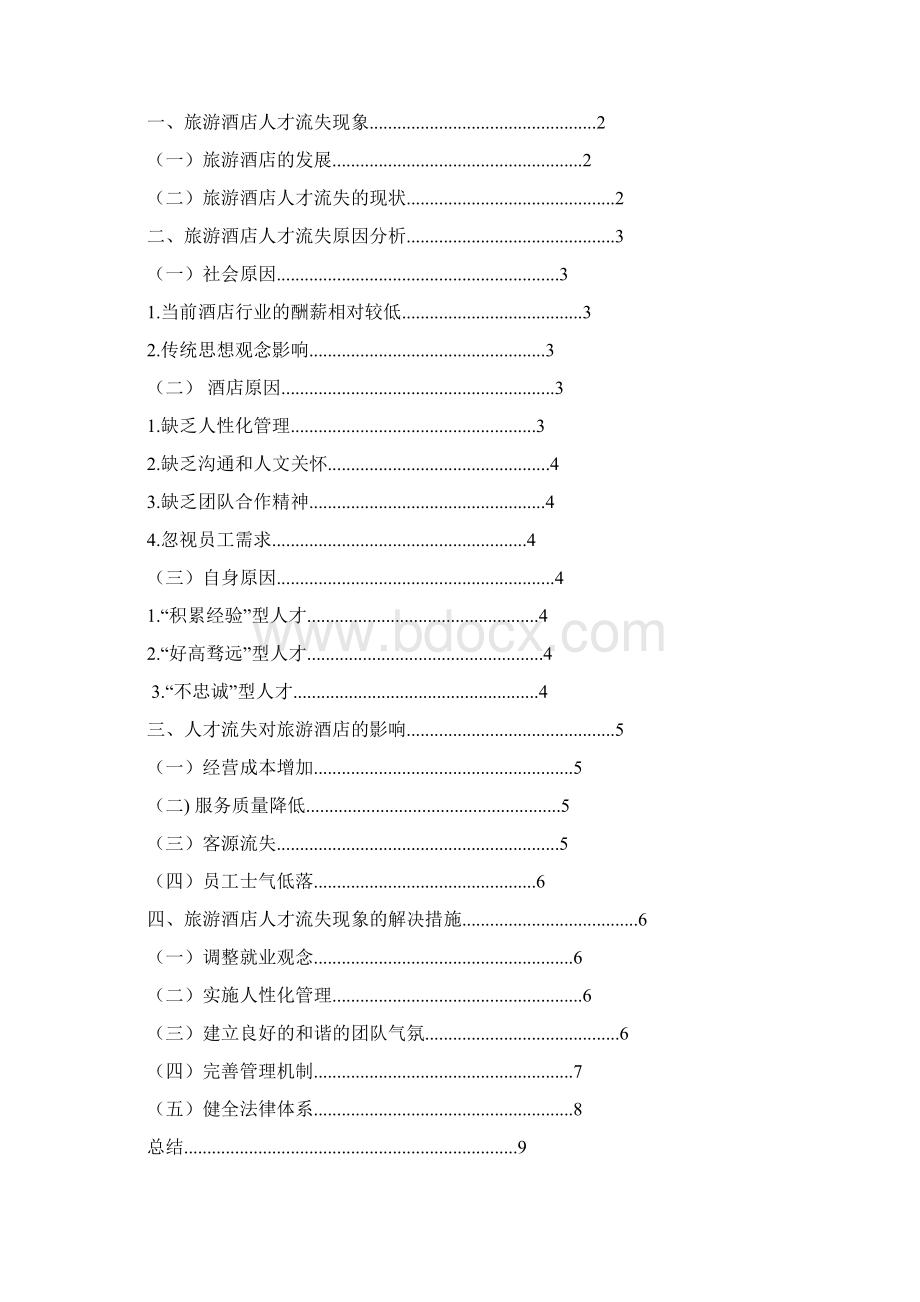 旅游酒店人才流失现象透析及解决措施.docx_第2页