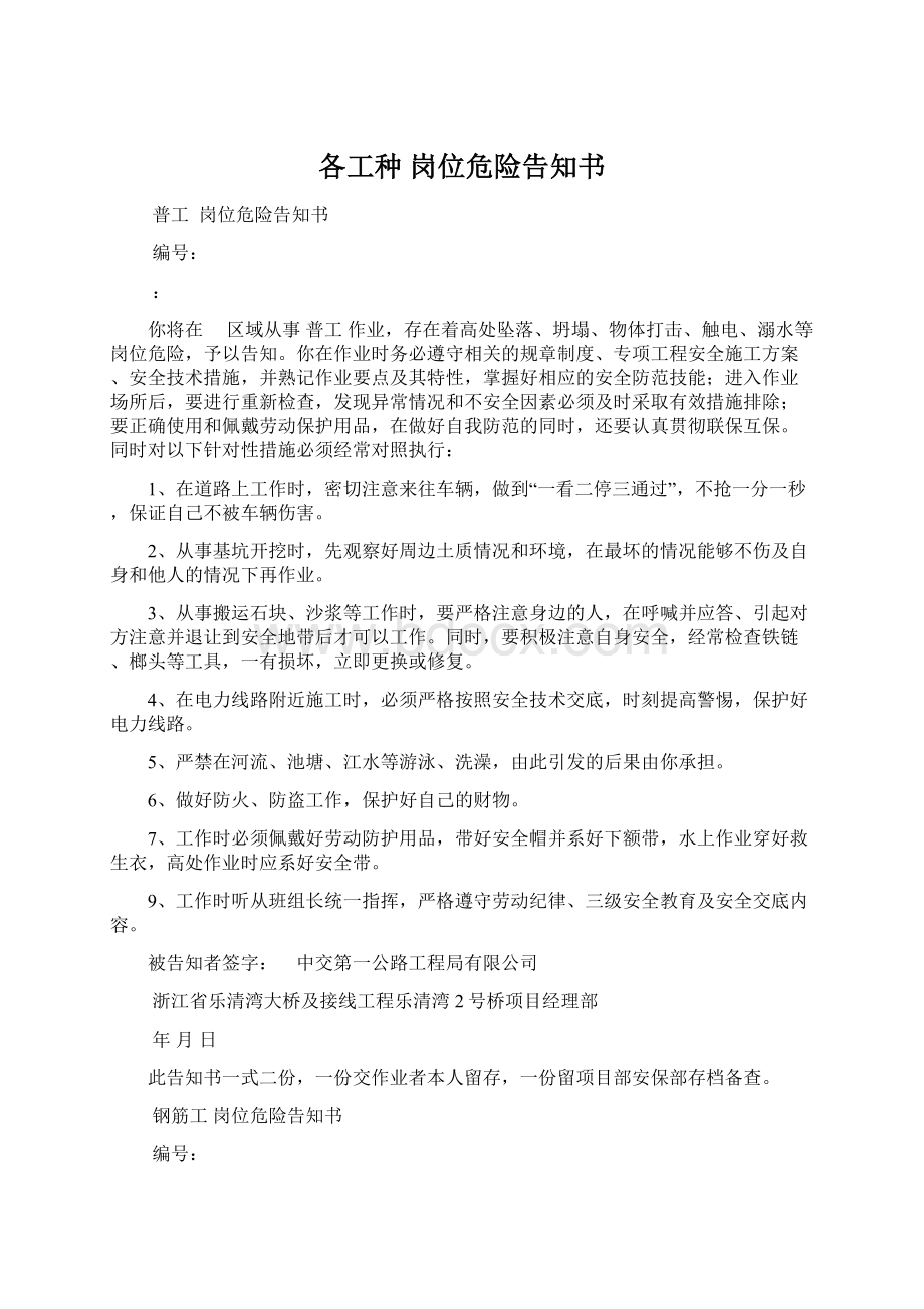 各工种 岗位危险告知书Word文档下载推荐.docx_第1页