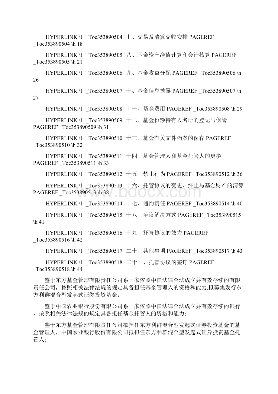 东方利群混合型发起式证券投资基金Word下载.docx_第2页