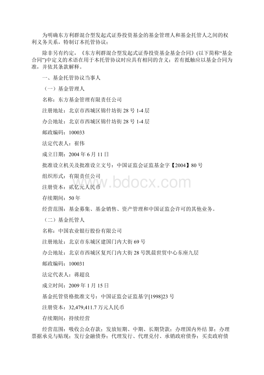 东方利群混合型发起式证券投资基金Word下载.docx_第3页