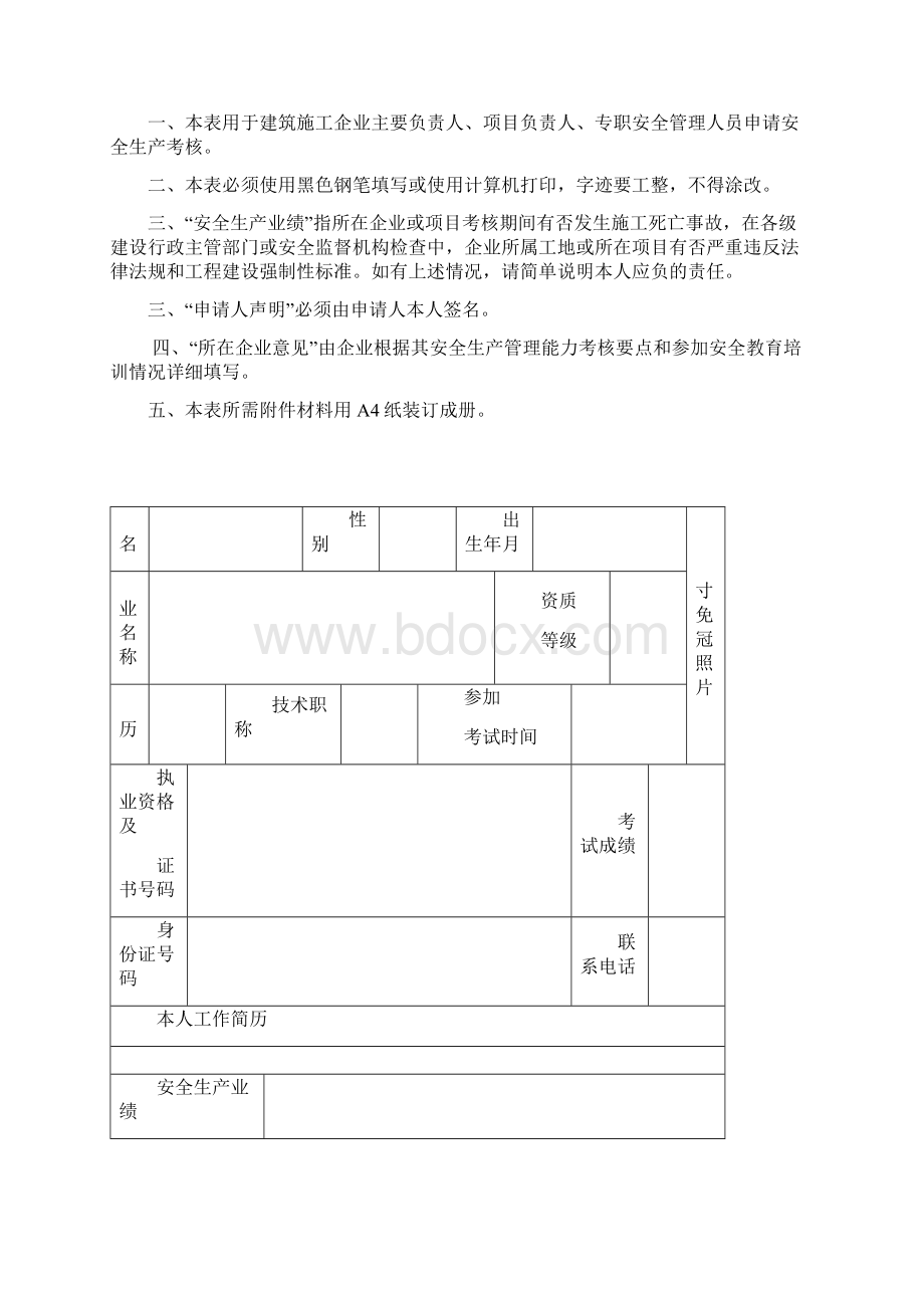 建筑施工企业三类人员申报示范文本.docx_第2页