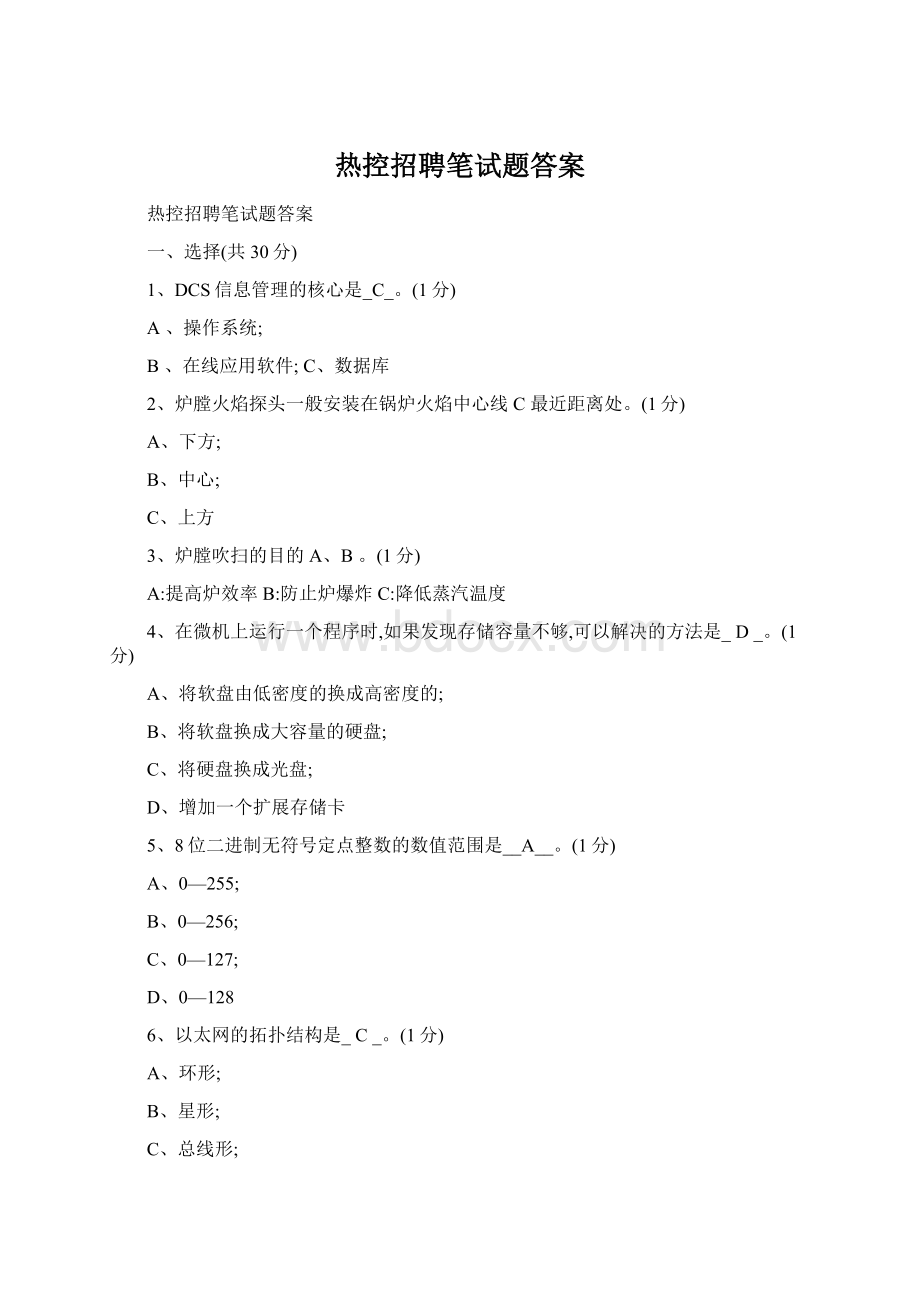 热控招聘笔试题答案Word文件下载.docx_第1页