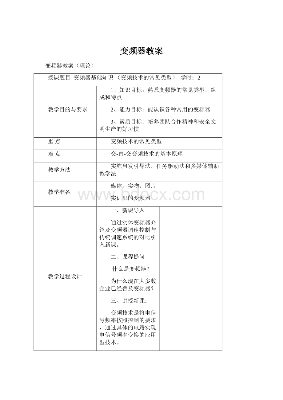 变频器教案.docx