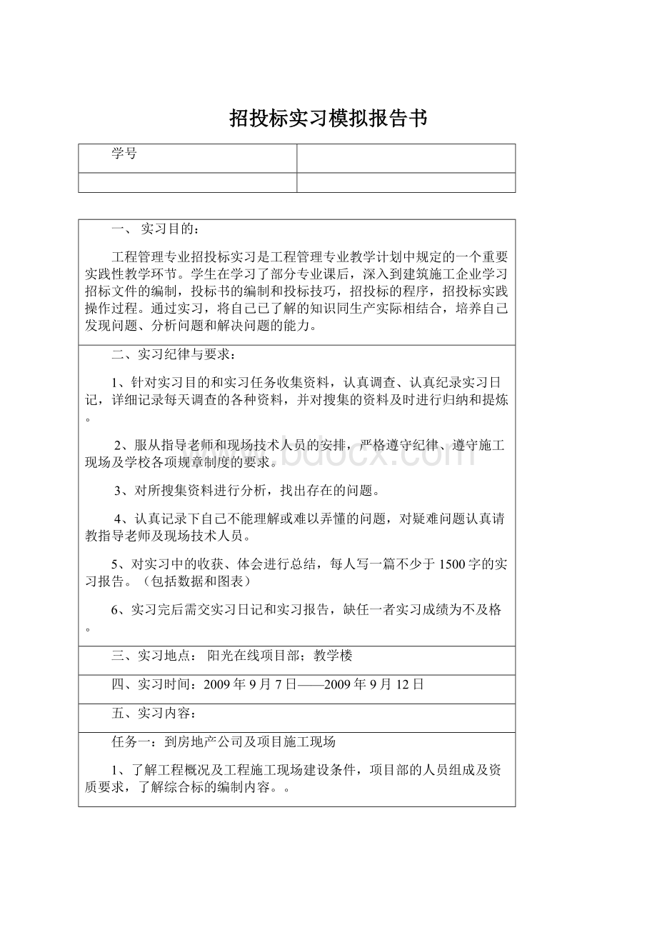 招投标实习模拟报告书Word文档格式.docx