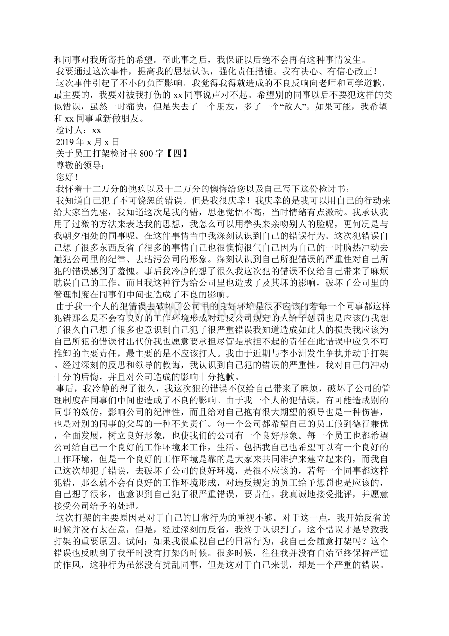 关于员工打架检讨书800字.docx_第3页