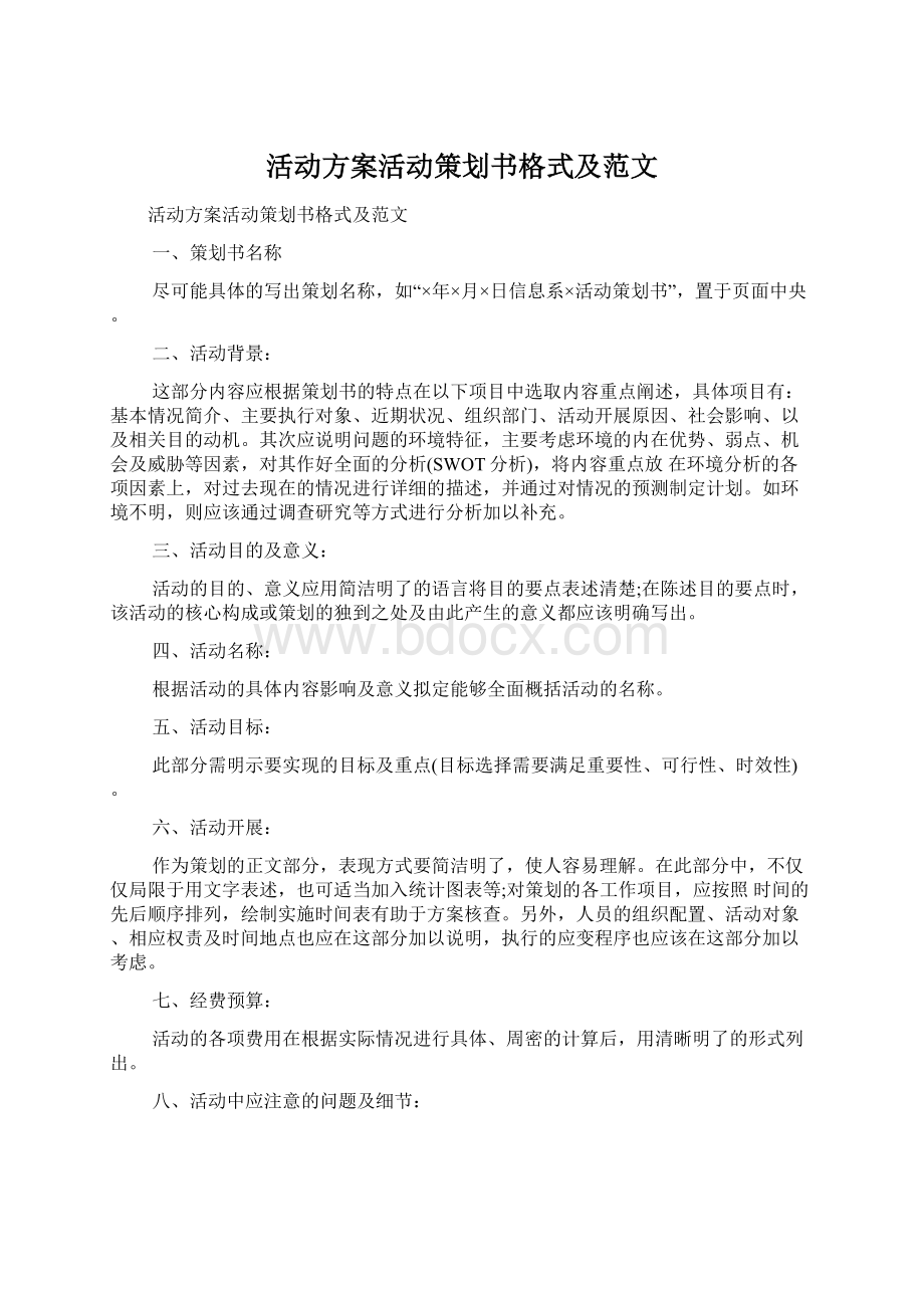 活动方案活动策划书格式及范文.docx