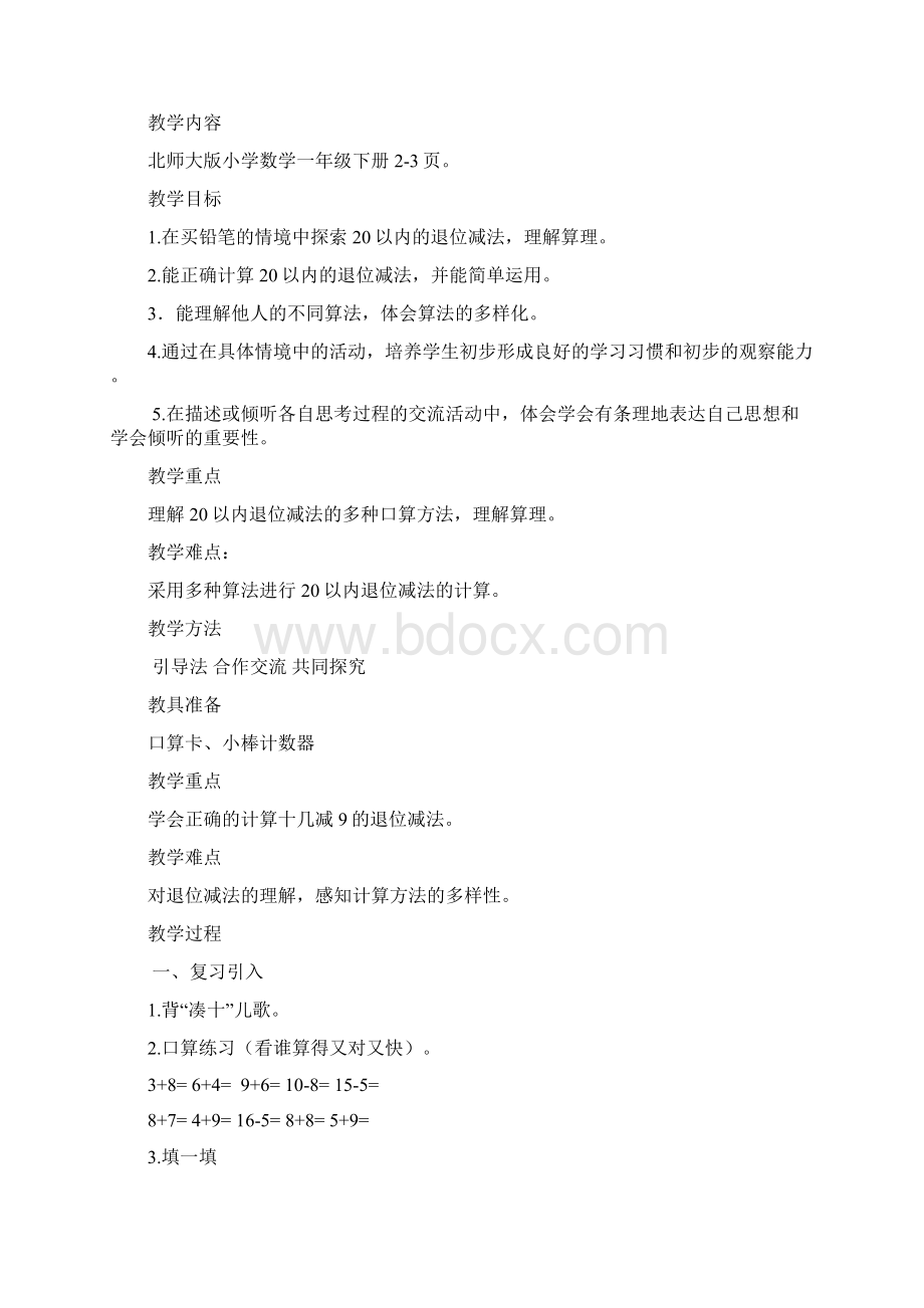 北师大版小学一年级小册数学第一单元教案Word文档下载推荐.docx_第2页