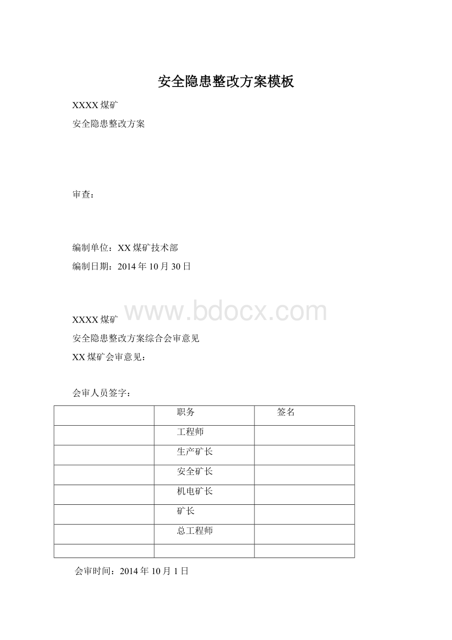 安全隐患整改方案模板.docx_第1页