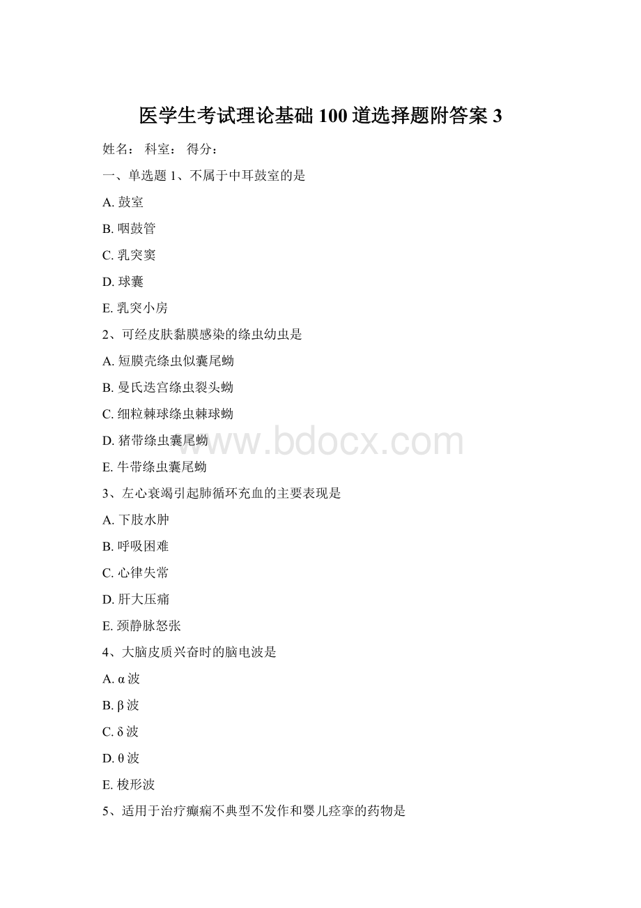 医学生考试理论基础100道选择题附答案3.docx