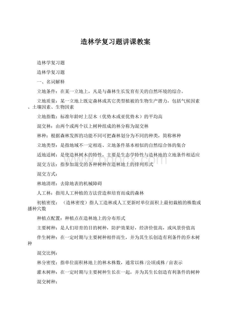 造林学复习题讲课教案文档格式.docx_第1页