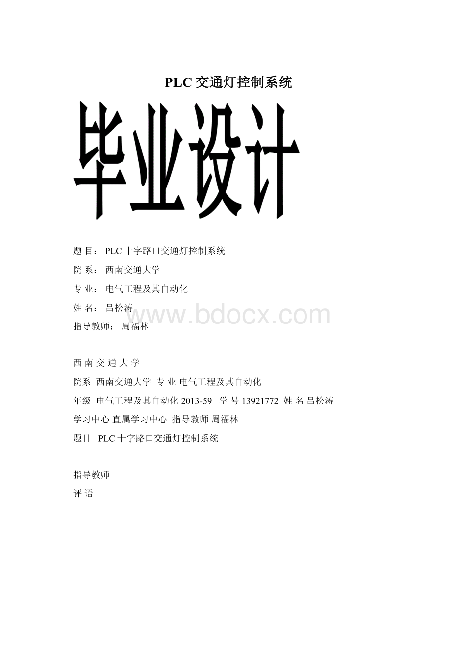 PLC交通灯控制系统Word文件下载.docx_第1页