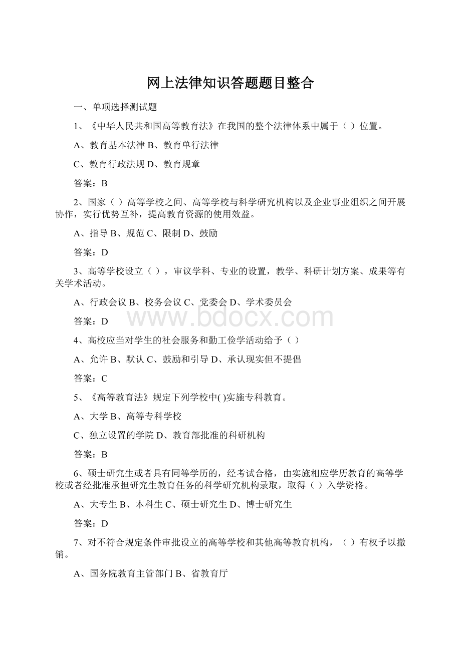 网上法律知识答题题目整合.docx_第1页