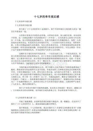 十七岁的单车观后感Word文档下载推荐.docx