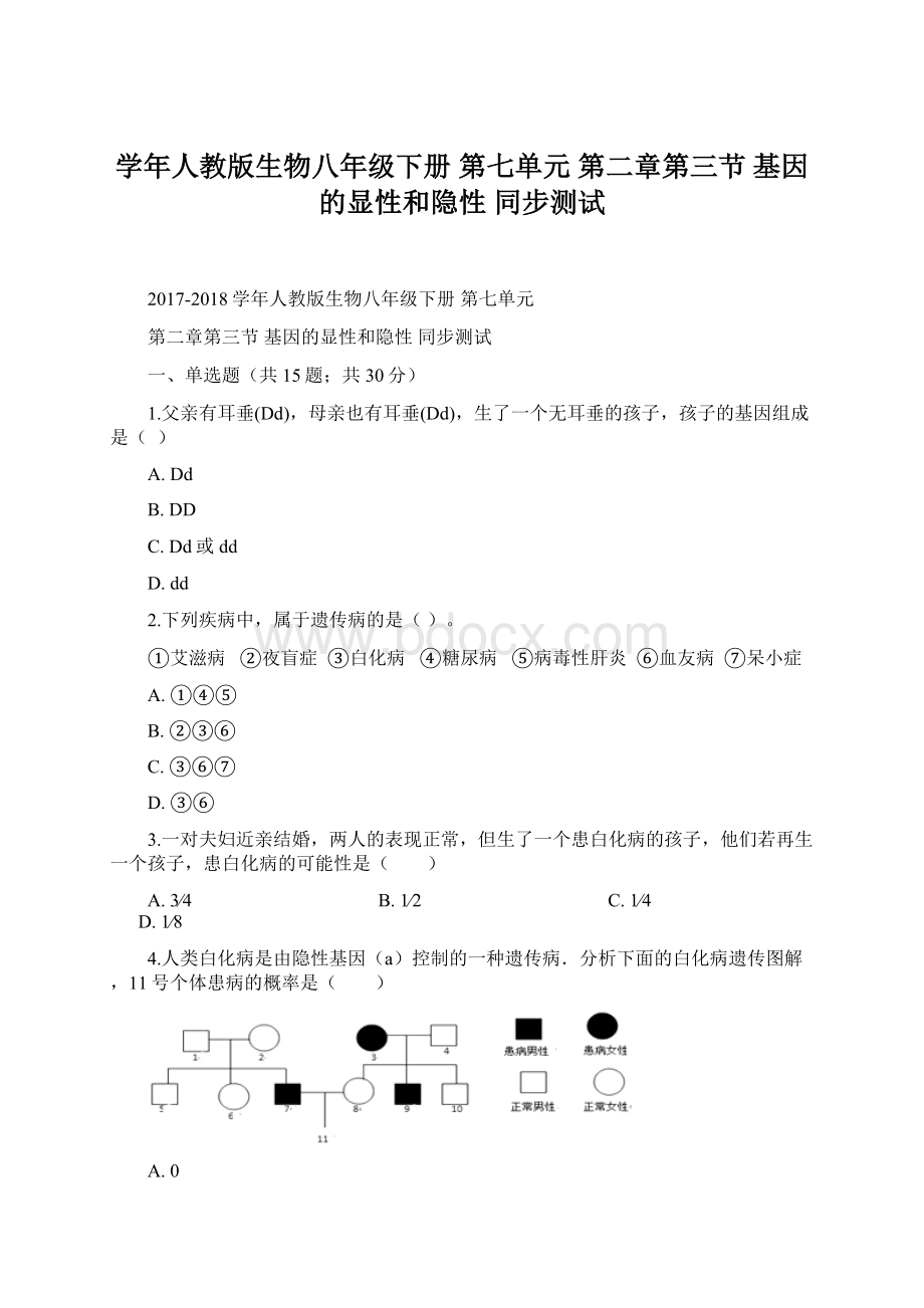 学年人教版生物八年级下册 第七单元 第二章第三节 基因的显性和隐性 同步测试Word文件下载.docx_第1页