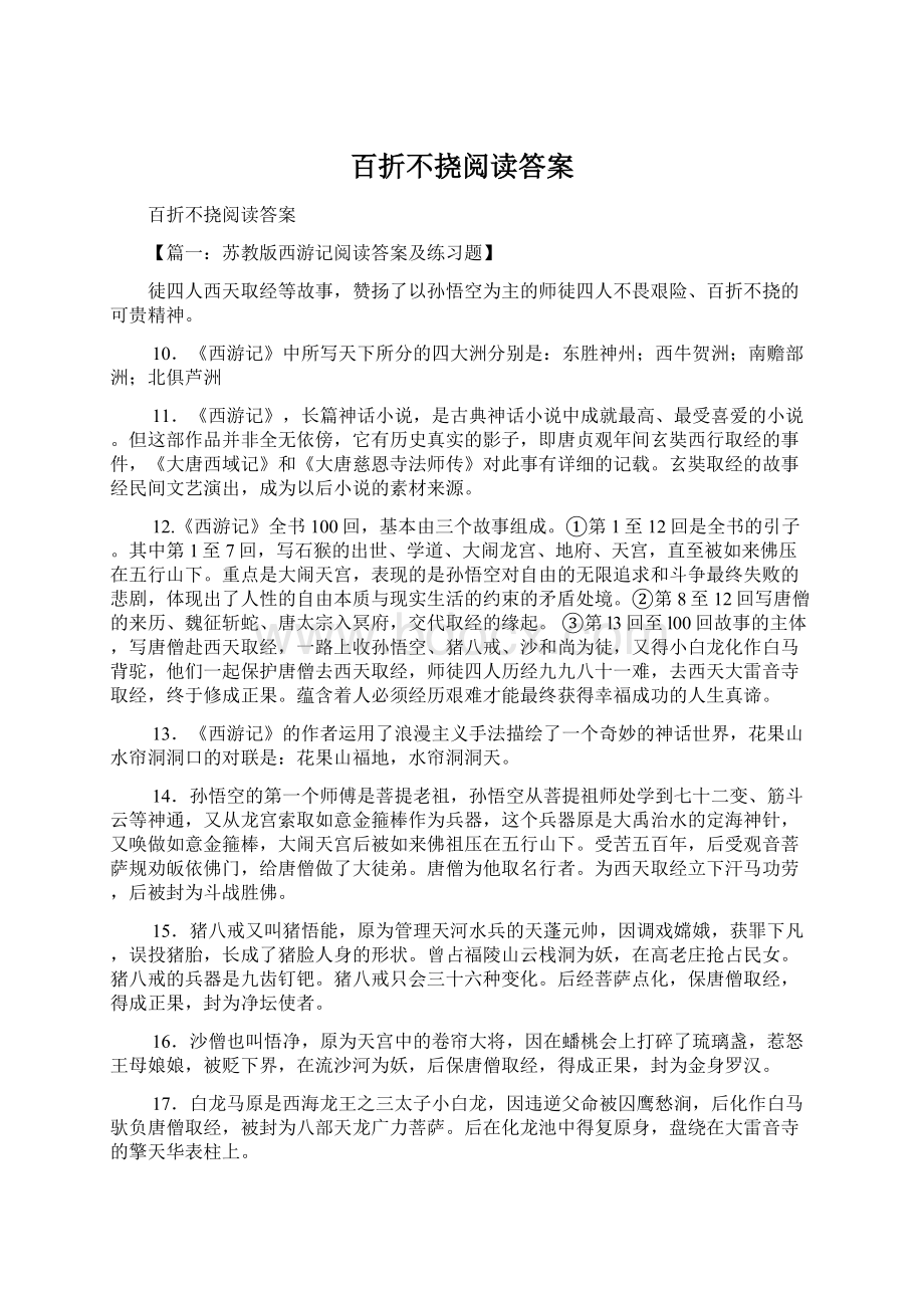 百折不挠阅读答案.docx