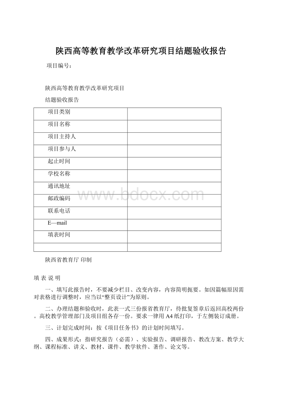 陕西高等教育教学改革研究项目结题验收报告.docx_第1页