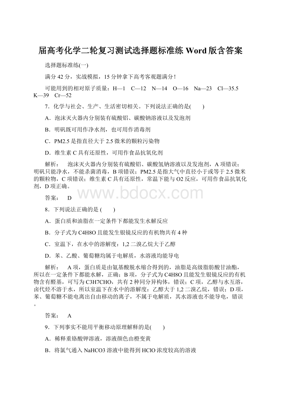 届高考化学二轮复习测试选择题标准练Word版含答案.docx