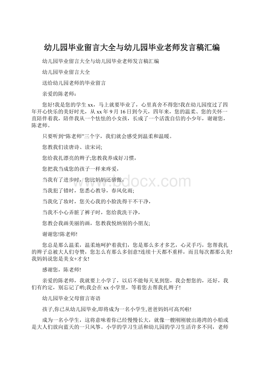 幼儿园毕业留言大全与幼儿园毕业老师发言稿汇编Word格式文档下载.docx