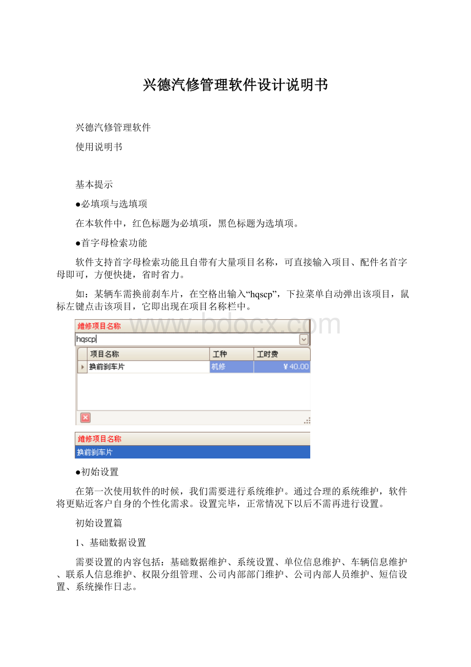 兴德汽修管理软件设计说明书Word格式文档下载.docx