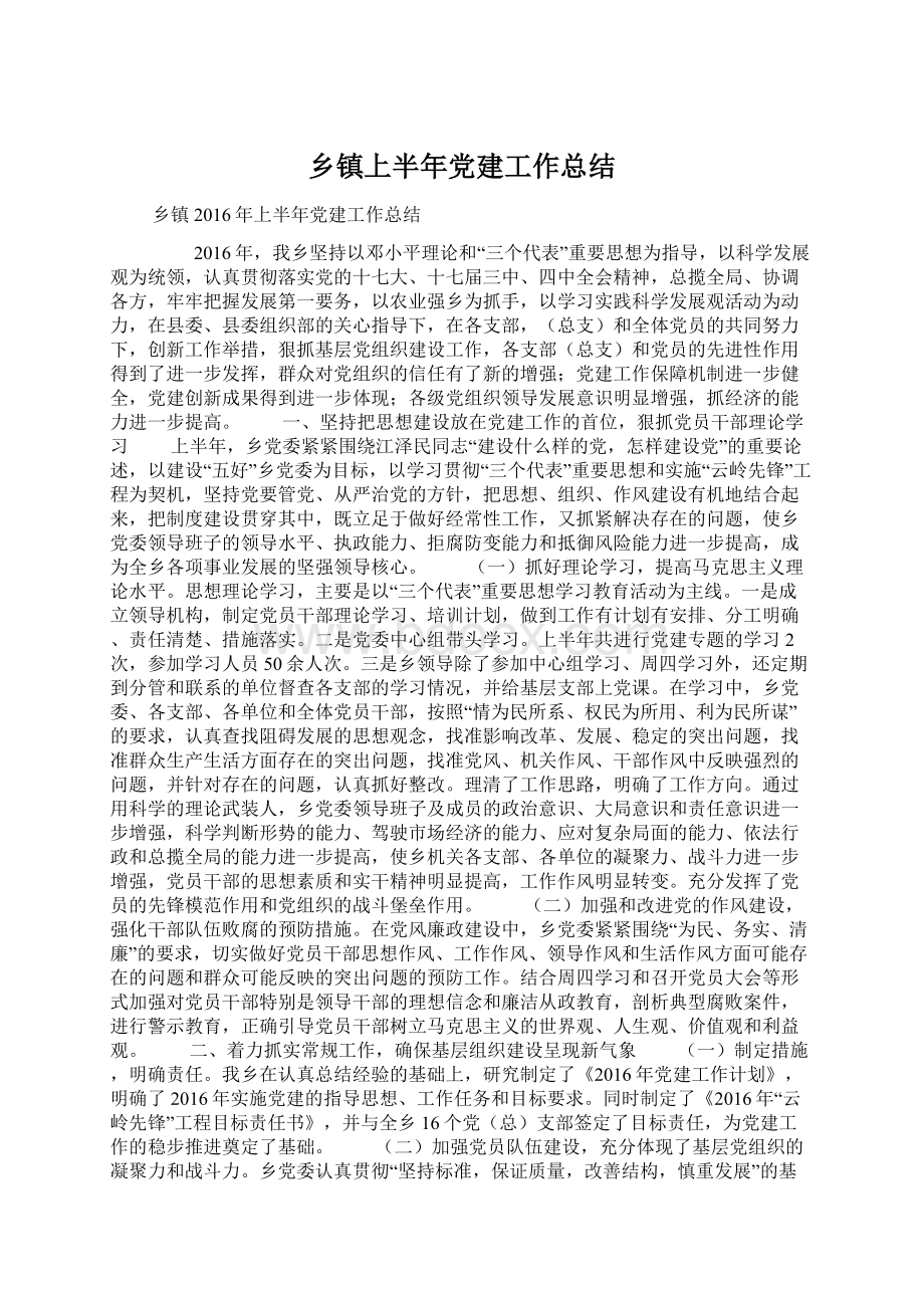 乡镇上半年党建工作总结Word下载.docx