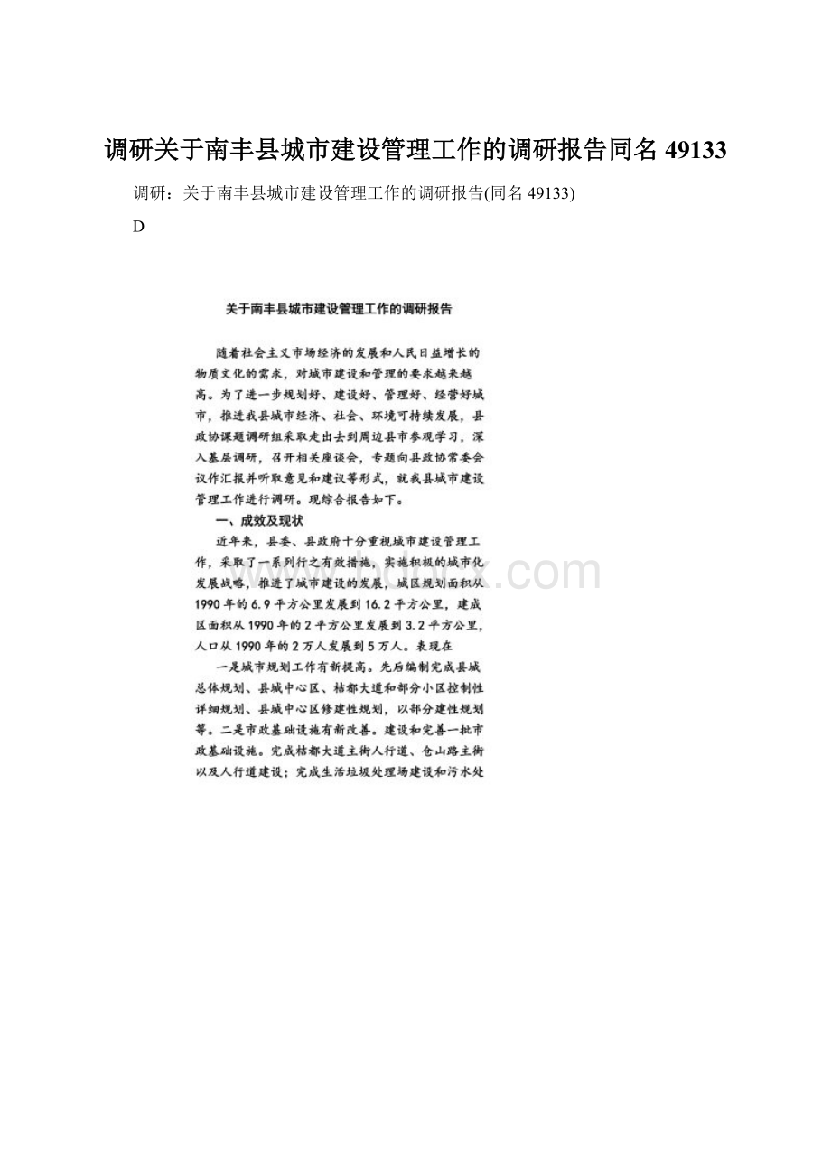 调研关于南丰县城市建设管理工作的调研报告同名49133Word文档下载推荐.docx