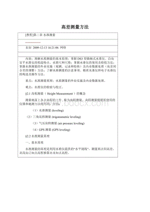 高差测量方法Word文档格式.docx