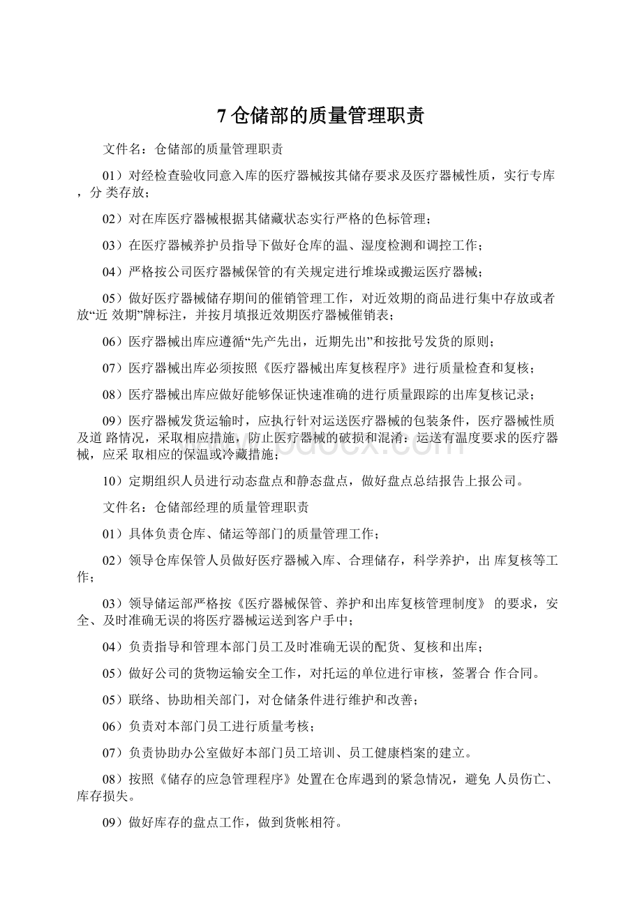 7仓储部的质量管理职责.docx_第1页