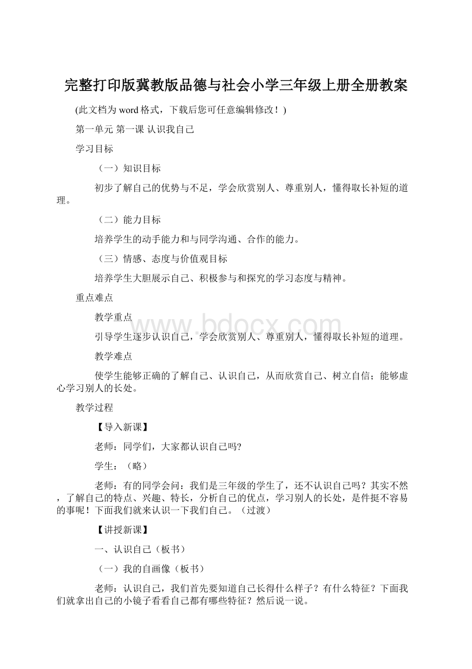 完整打印版冀教版品德与社会小学三年级上册全册教案.docx_第1页