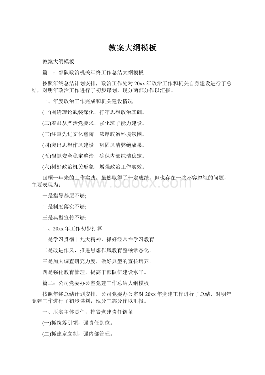 教案大纲模板Word文件下载.docx