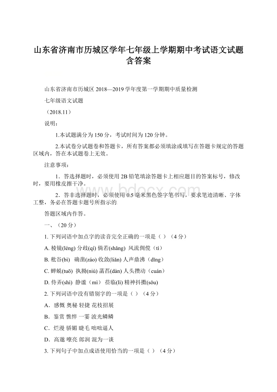 山东省济南市历城区学年七年级上学期期中考试语文试题含答案Word文档格式.docx_第1页