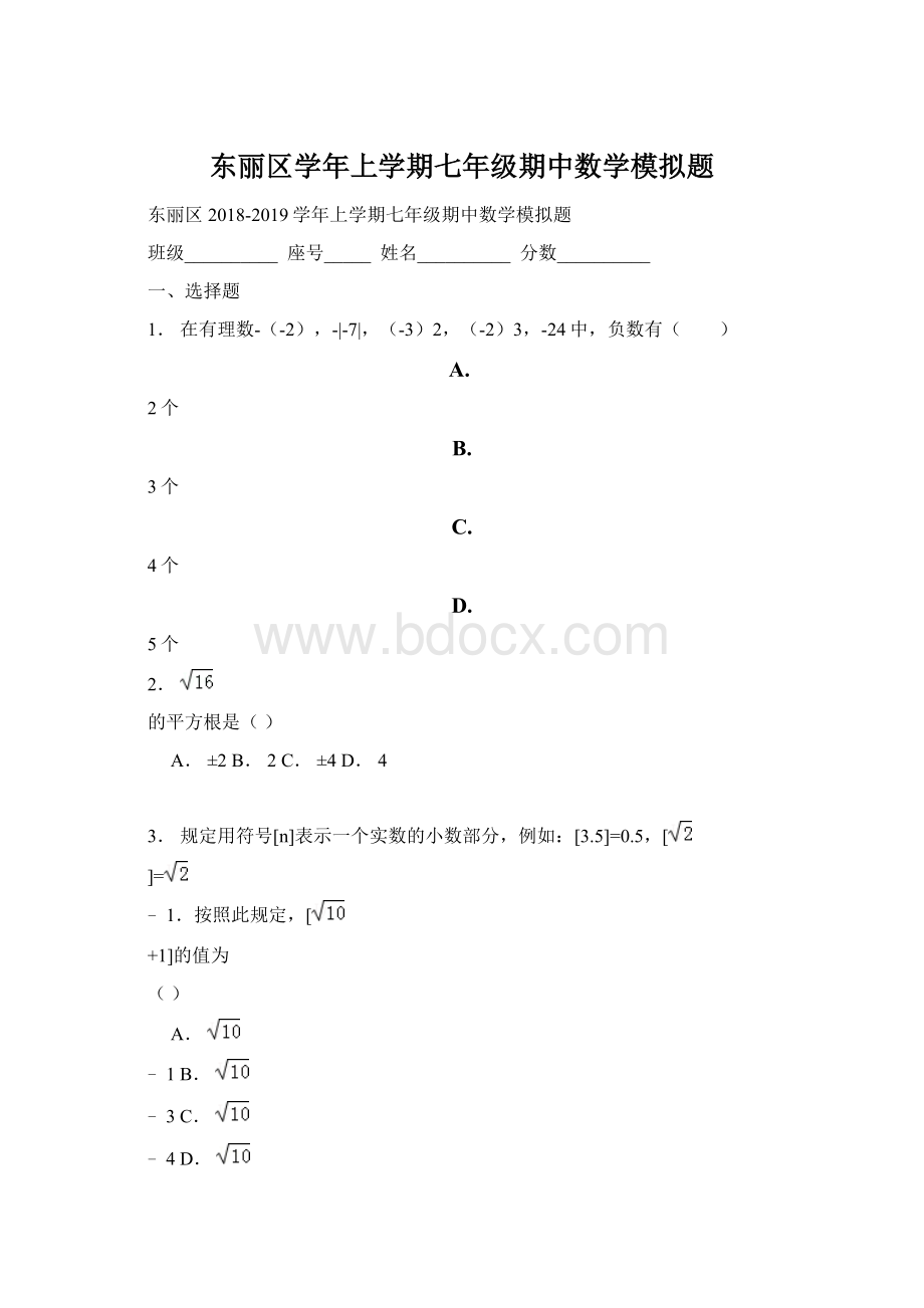 东丽区学年上学期七年级期中数学模拟题Word文档格式.docx_第1页