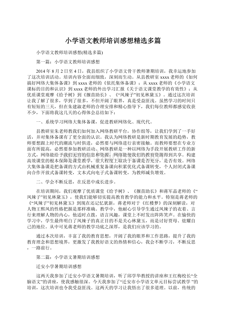 小学语文教师培训感想精选多篇文档格式.docx_第1页