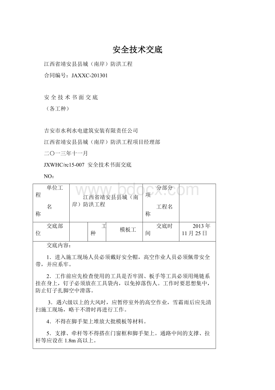 安全技术交底.docx_第1页