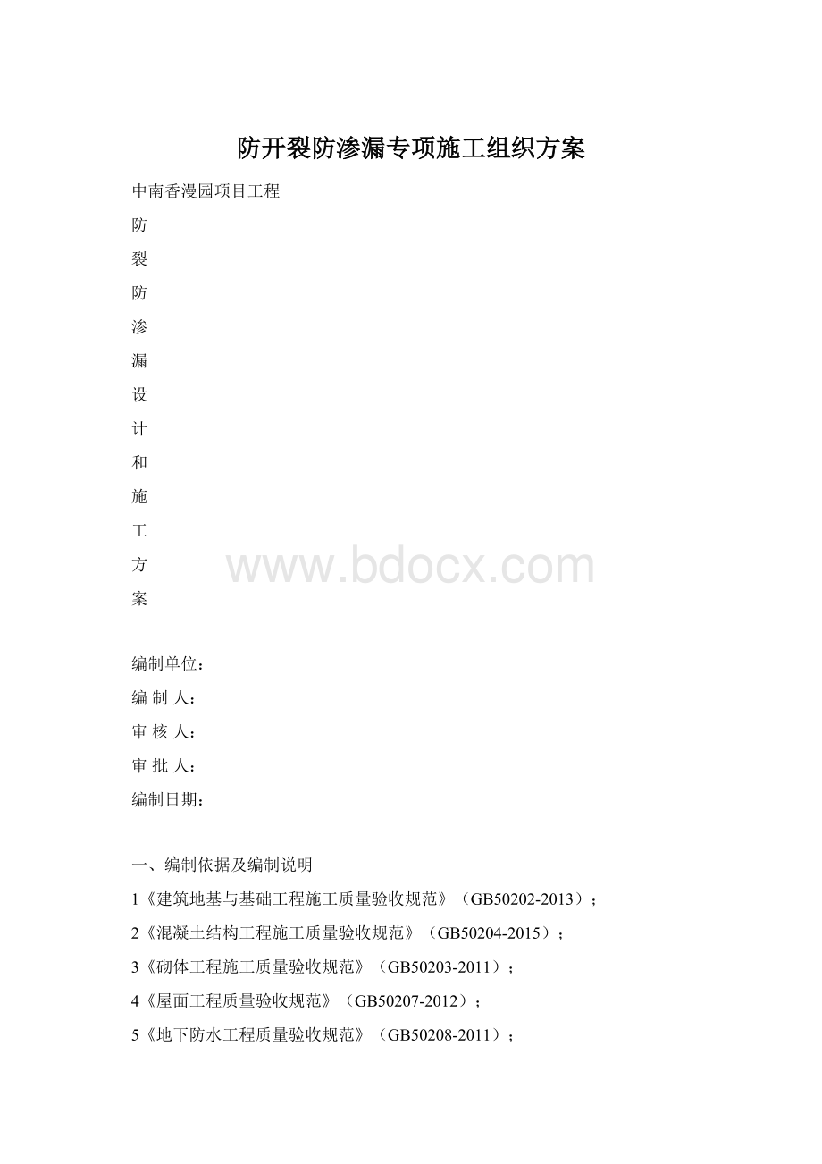 防开裂防渗漏专项施工组织方案.docx_第1页