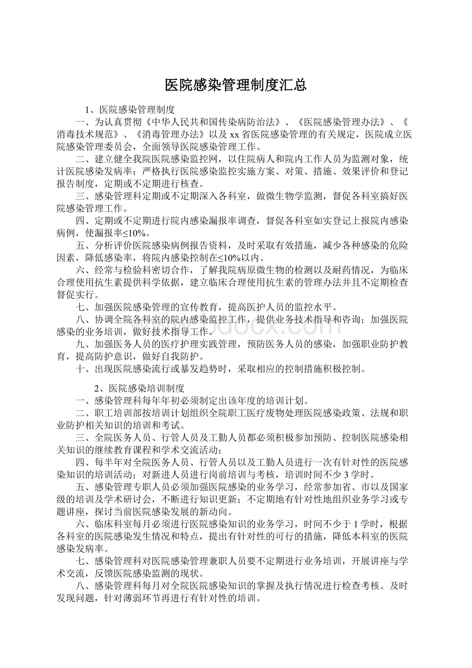 医院感染管理制度汇总Word下载.docx