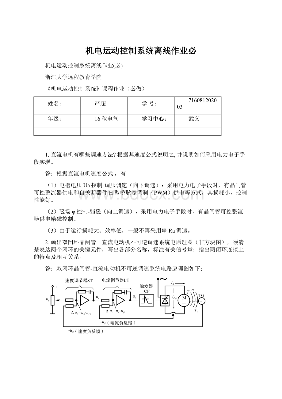 机电运动控制系统离线作业必.docx_第1页