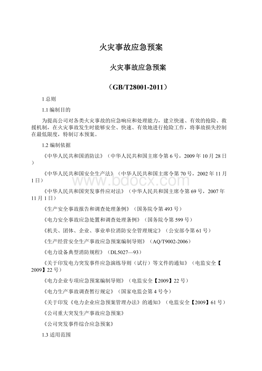 火灾事故应急预案Word文件下载.docx