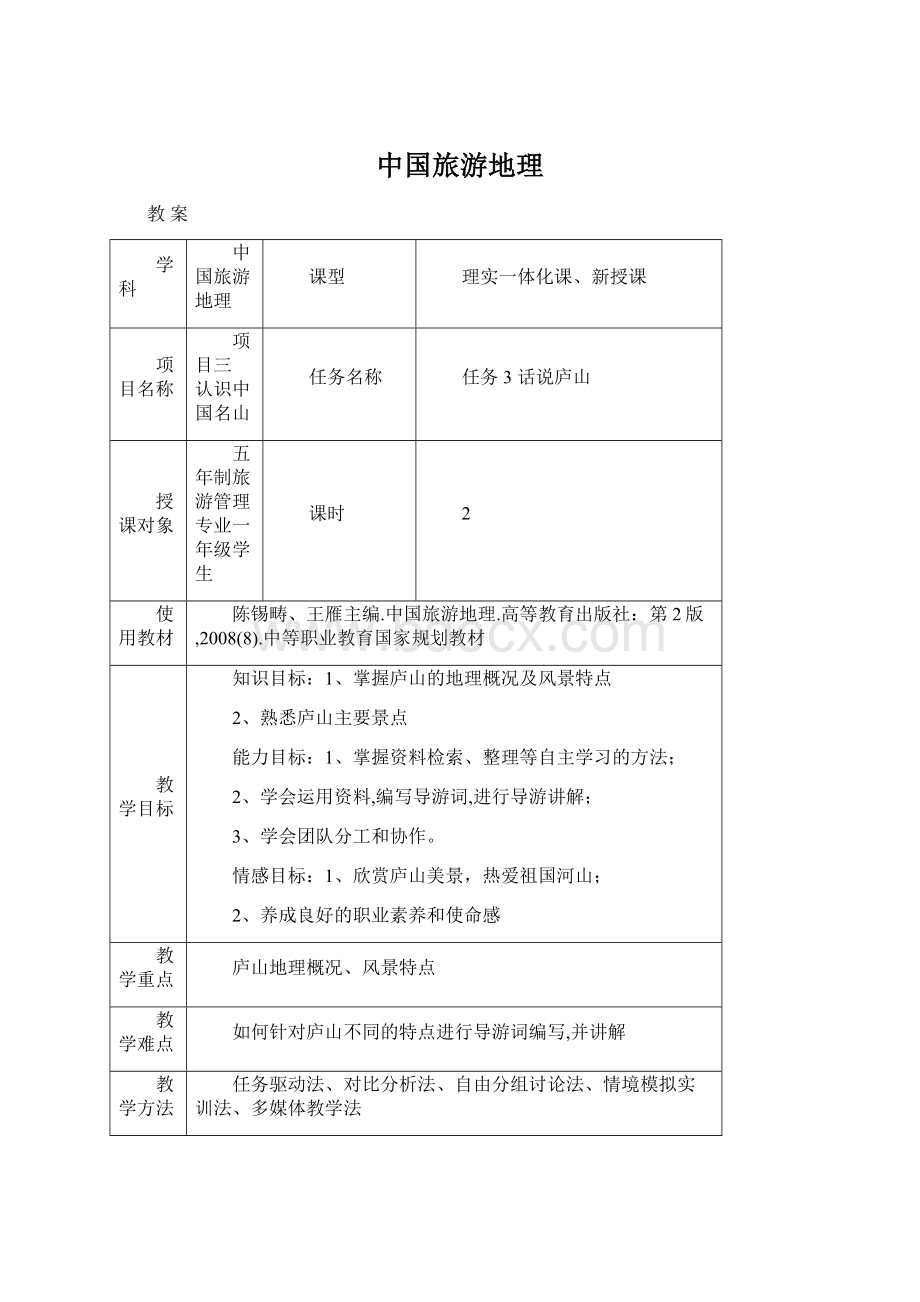 中国旅游地理Word格式文档下载.docx