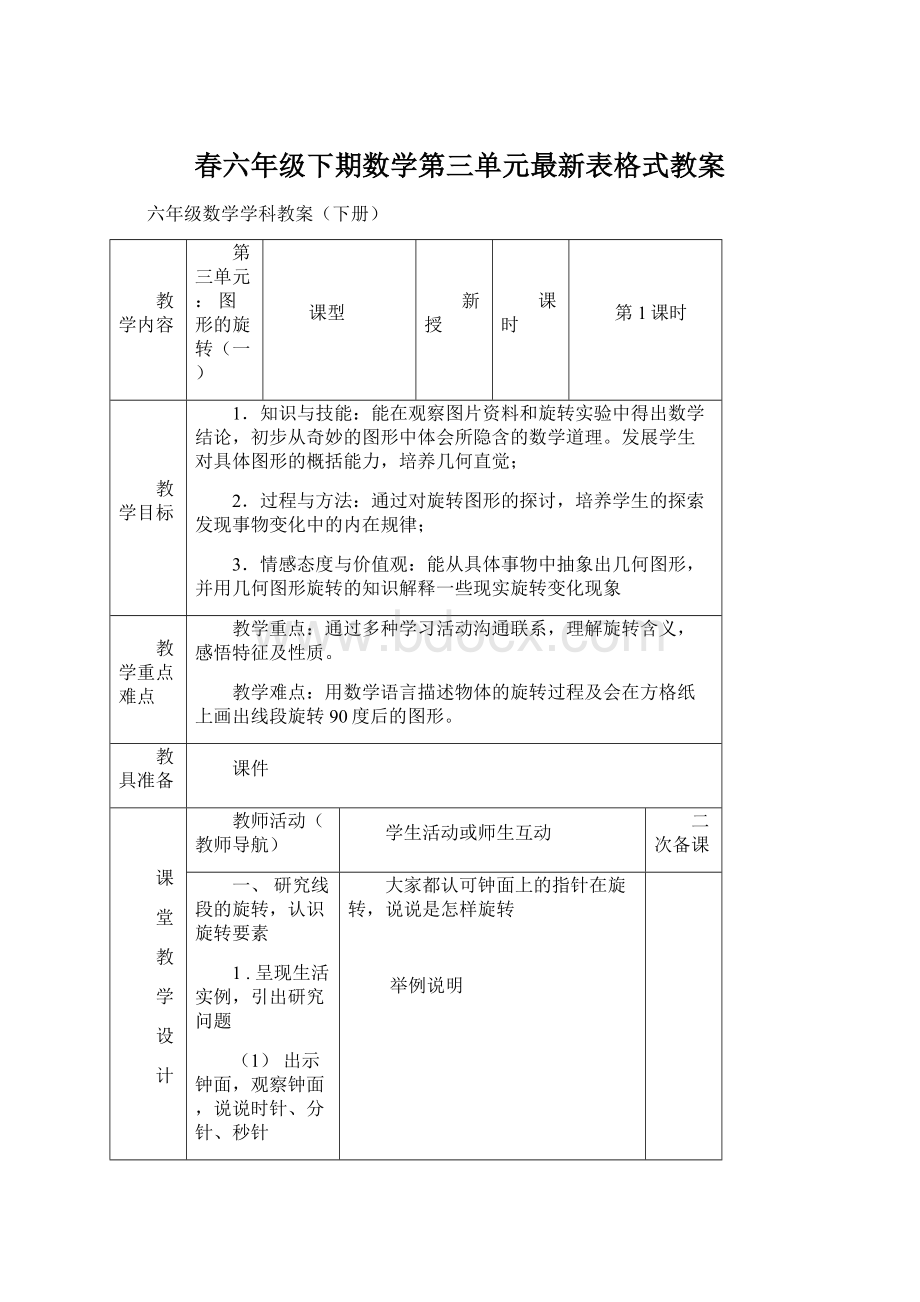 春六年级下期数学第三单元最新表格式教案Word下载.docx_第1页