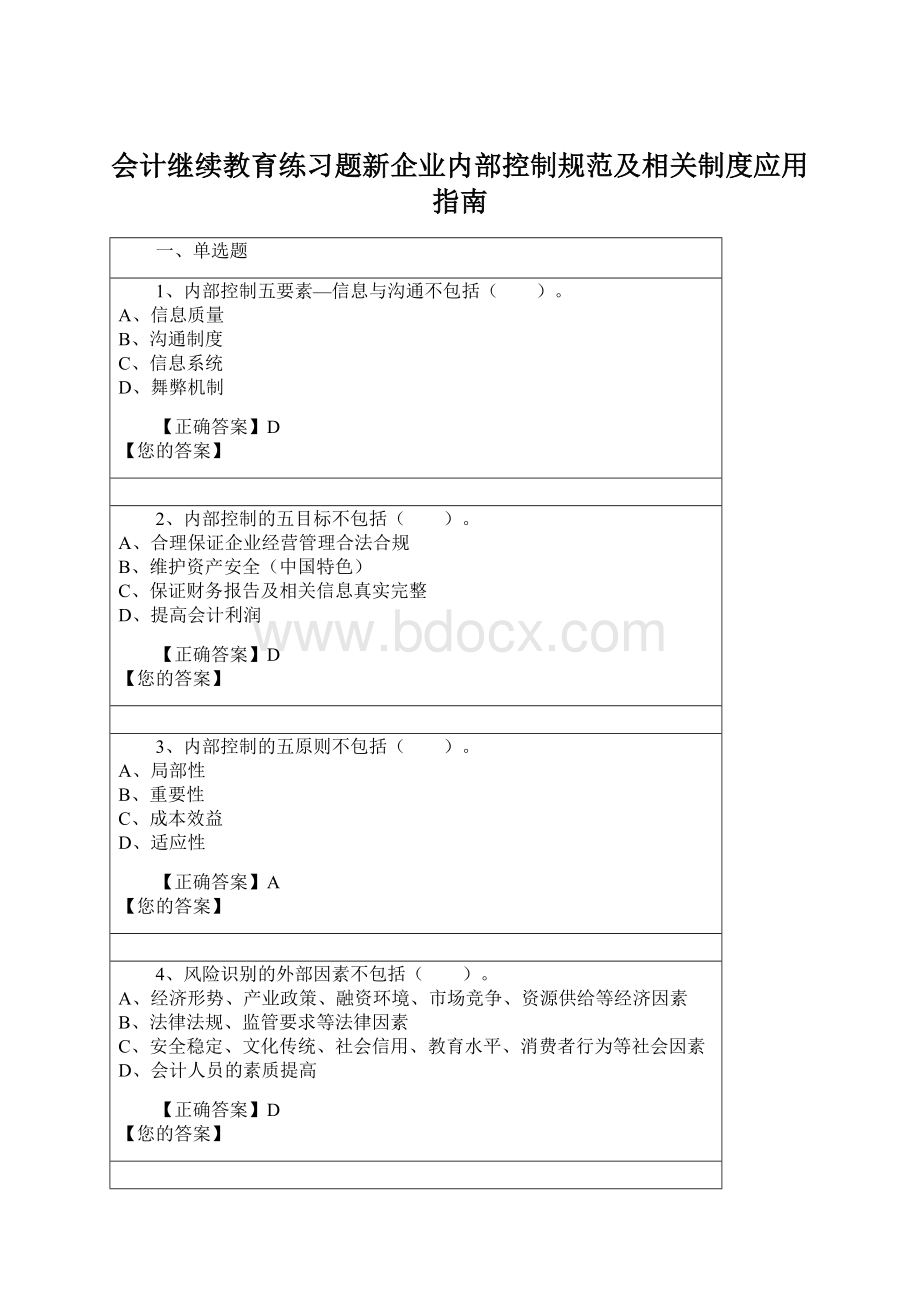 会计继续教育练习题新企业内部控制规范及相关制度应用指南Word格式.docx_第1页