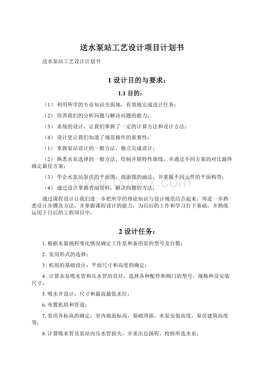 送水泵站工艺设计项目计划书Word文档下载推荐.docx