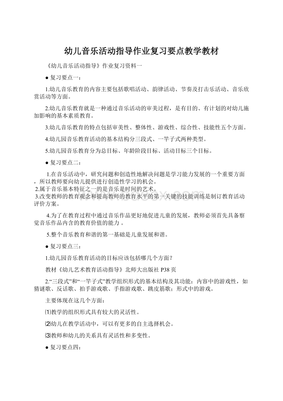 幼儿音乐活动指导作业复习要点教学教材文档格式.docx