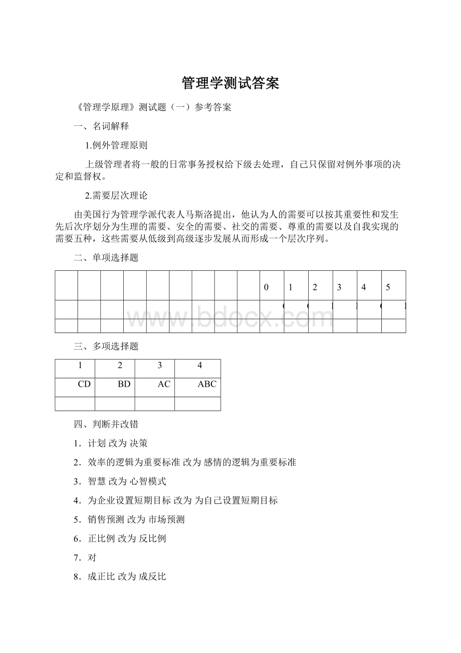 管理学测试答案.docx