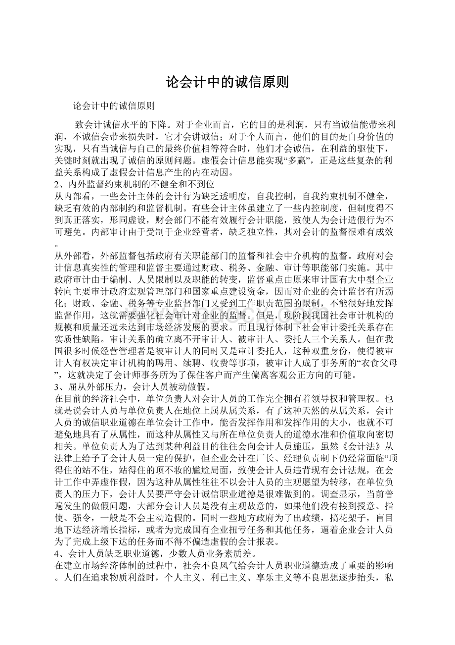 论会计中的诚信原则Word文件下载.docx